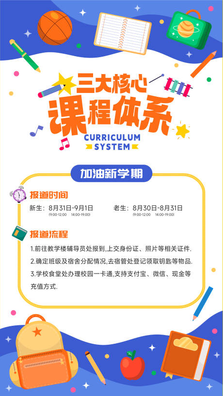 源文件下載【享設計】搜索編號：57970025828732075【開學課程體系海報】