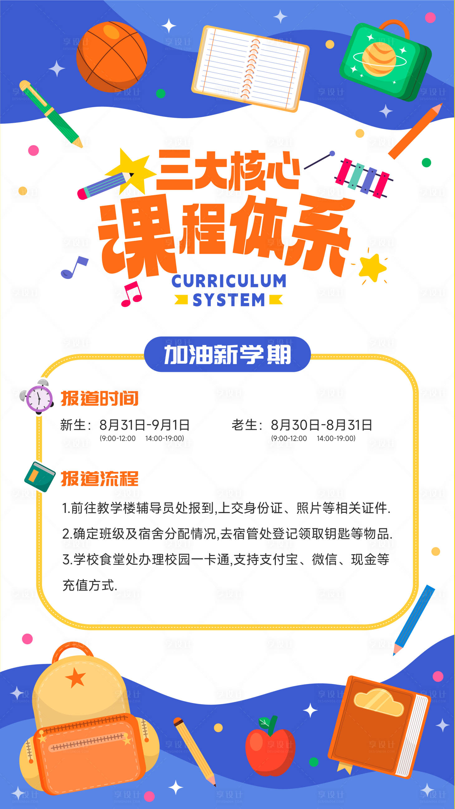 源文件下载【享设计】搜索编号：57970025828732075【开学课程体系海报】