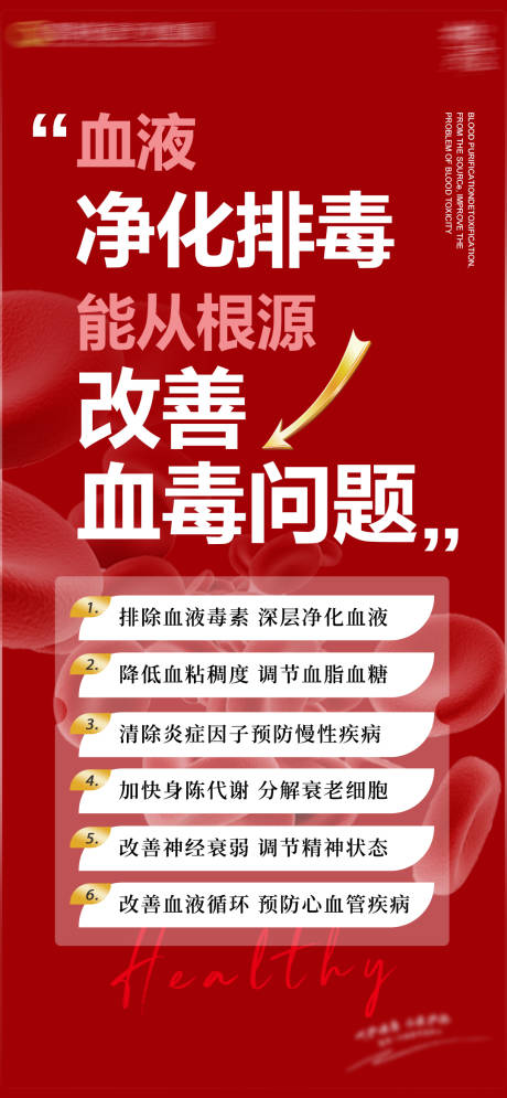 源文件下載【享設計】搜索編號：16590025976322015【血液排毒問題科普展架】