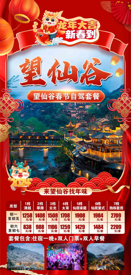 源文件下載【享設計】搜索編號：72770025646001598【望仙谷春節住宿價格表】