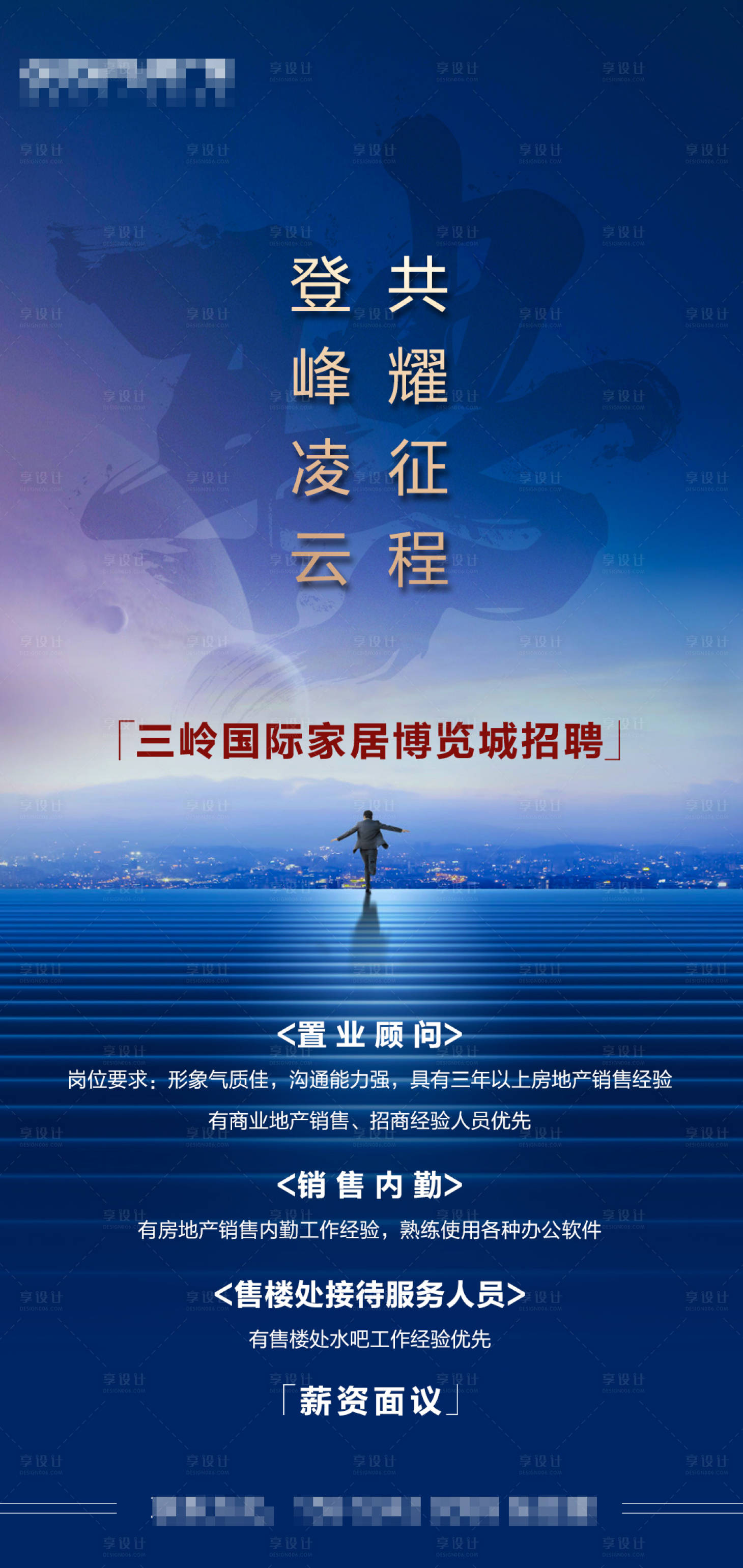 源文件下載【享設計】搜索編號：51450025526203498【地產招聘海報】