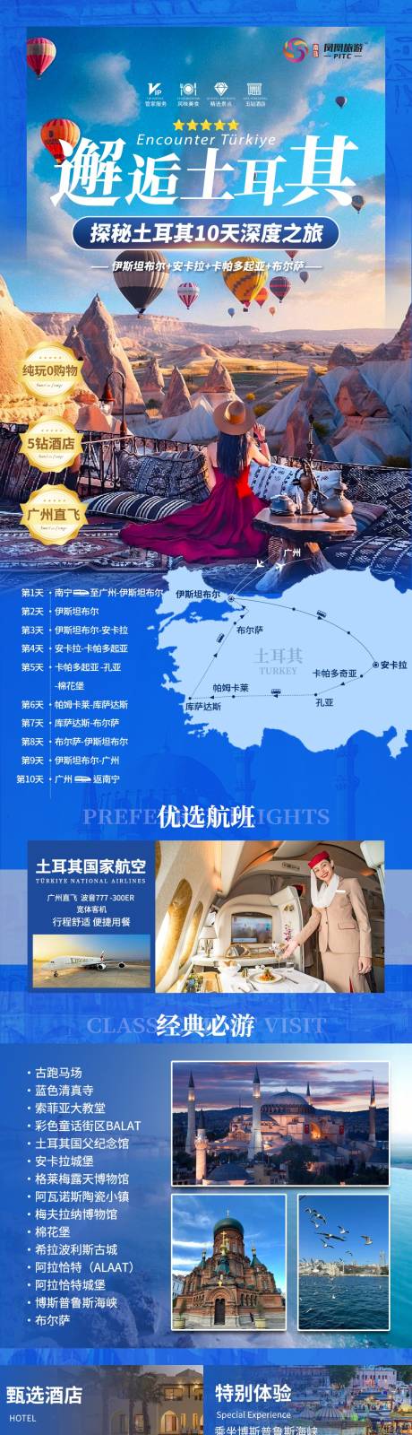 源文件下载【邂逅土耳其旅游长图海报】编号：44630025551197959