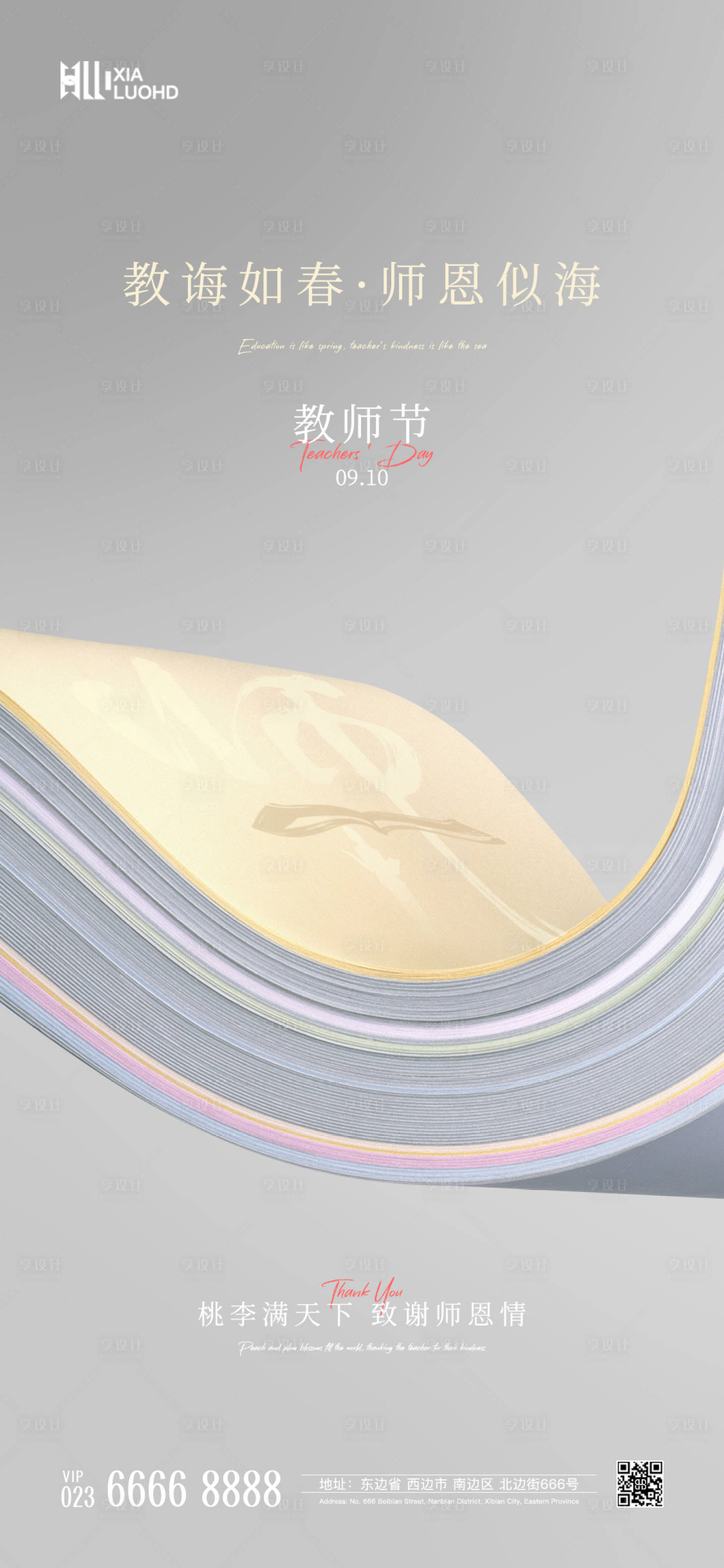 源文件下載【享設計】搜索編號：91920025927691304【教師節海報】