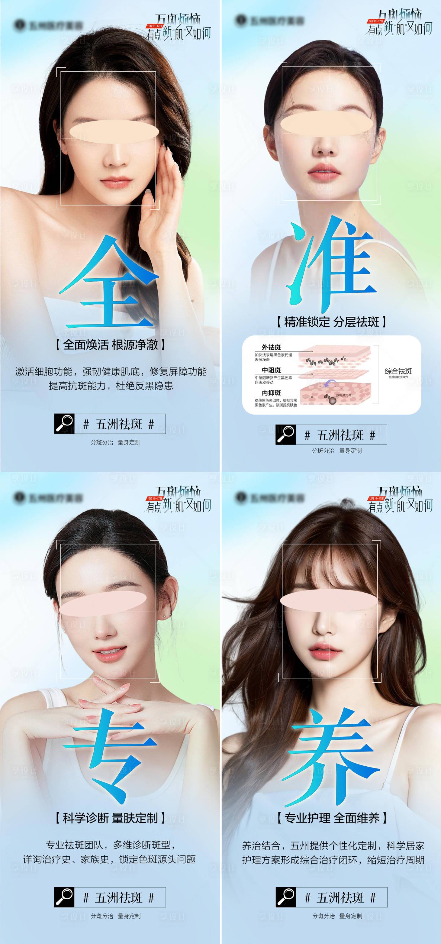 源文件下載【享設計】搜索編號：94810025782743283【醫美祛斑科普系列海報】