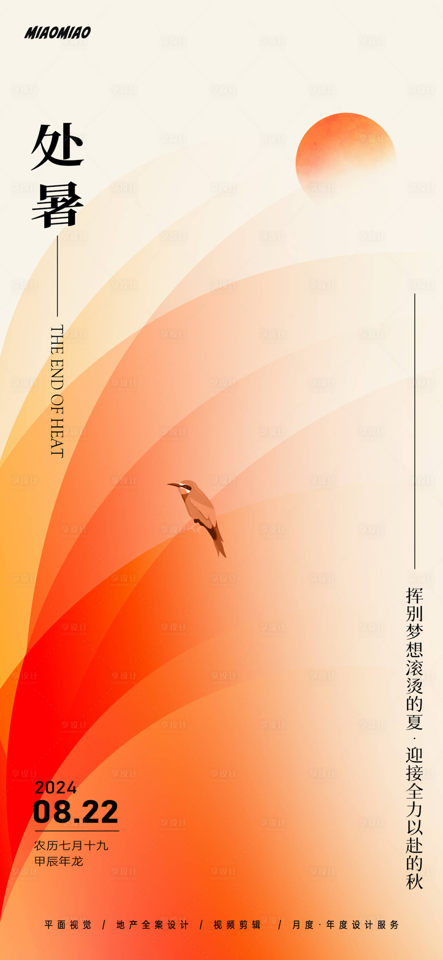 源文件下载【享设计】搜索编号：91710025674157370【处暑节气海报】