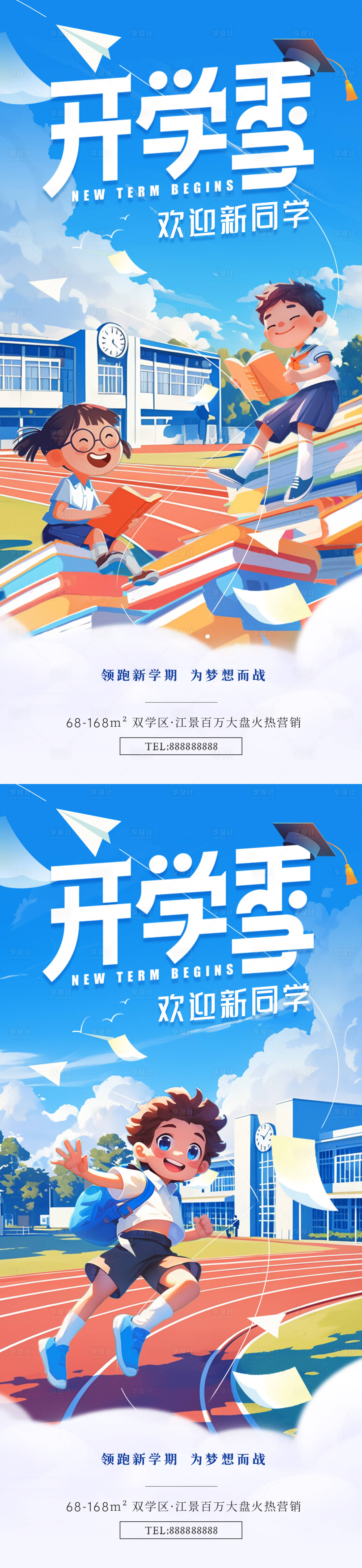 源文件下載【享設計】搜索編號：80830025846433531【開學季插畫海報】