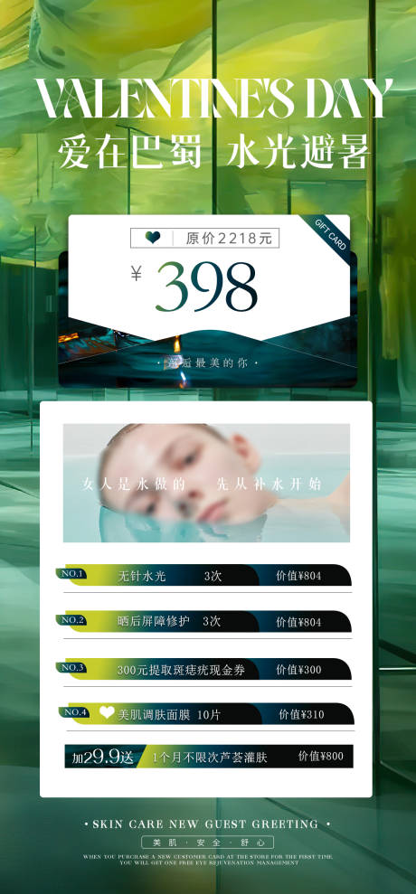 源文件下载【医美七夕节爱在巴蜀水光卡398】编号：55730025616788920