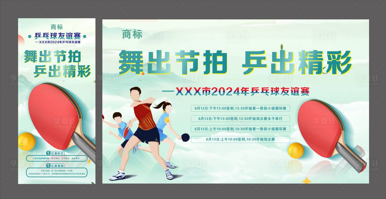 源文件下載【享設計】搜索編號：57100025711984667【乒乓球大賽背景板】