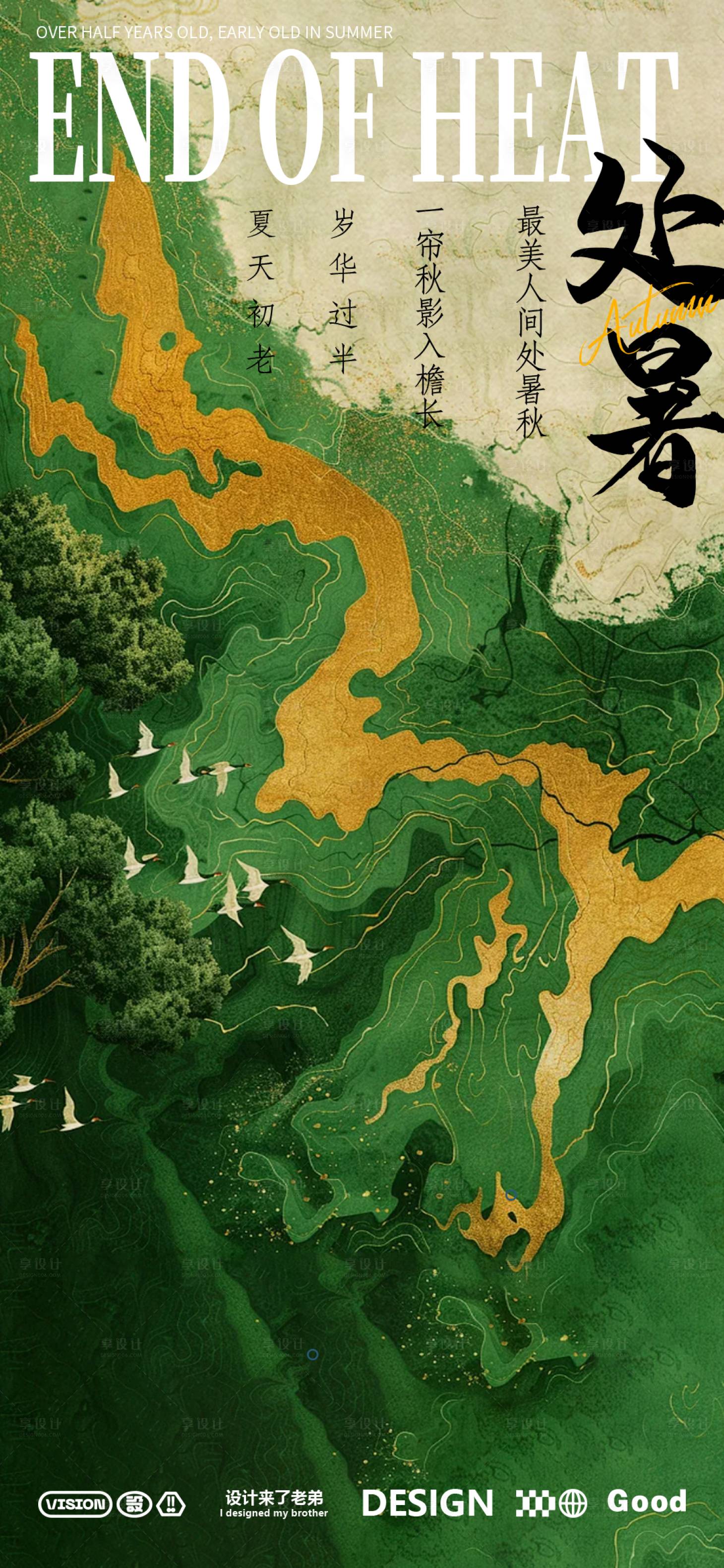 源文件下載【享設計】搜索編號：30880025727914803【處暑二十四節氣海報】