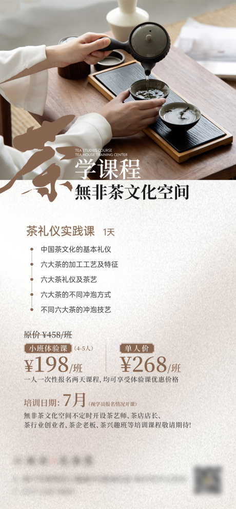 源文件下載【享設(shè)計】搜索編號：57960025485508797【茶學(xué)課程海報】