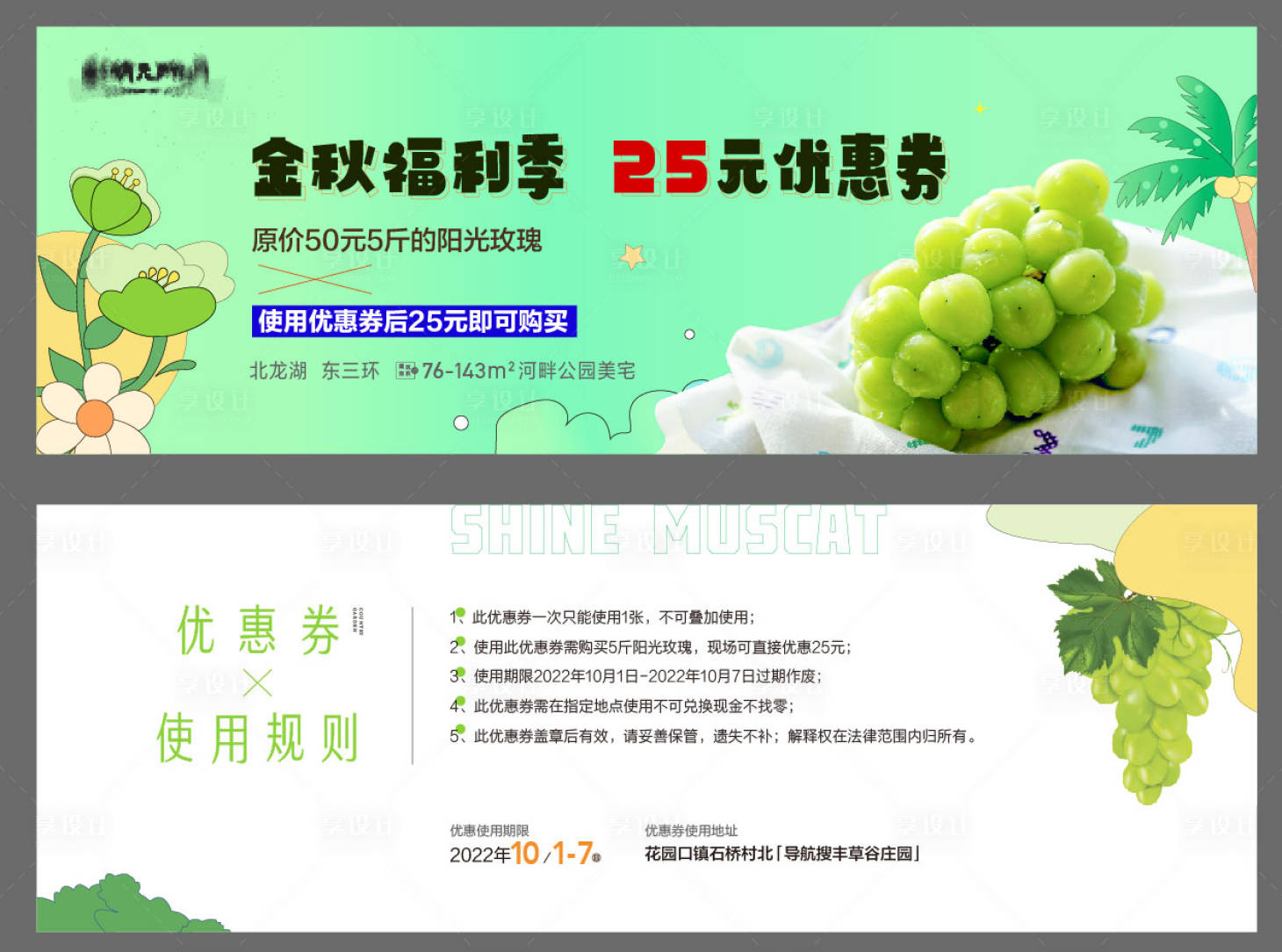 源文件下载【享设计】搜索编号：79600025512839212【秋天阳光玫瑰葡萄采摘活动券】