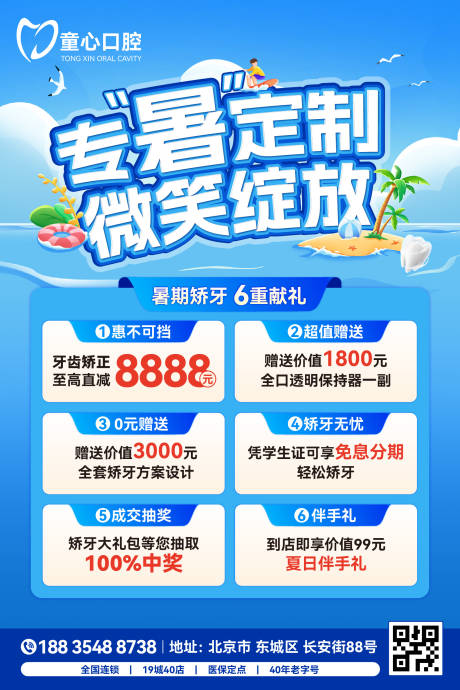 源文件下載【享設(shè)計】搜索編號：70770025199026403【暑期牙齒矯正活動海報】