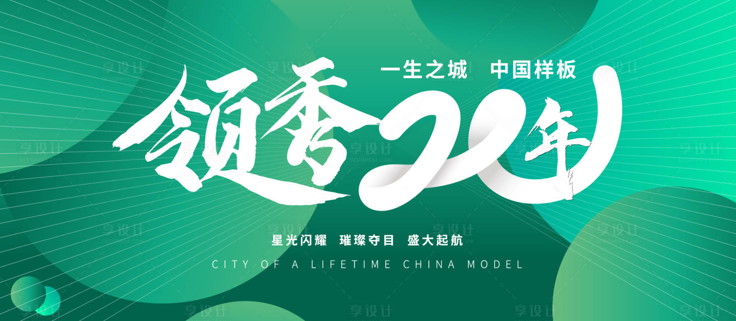 源文件下载【享设计】搜索编号：26430026000854687【周年庆活动背景板】