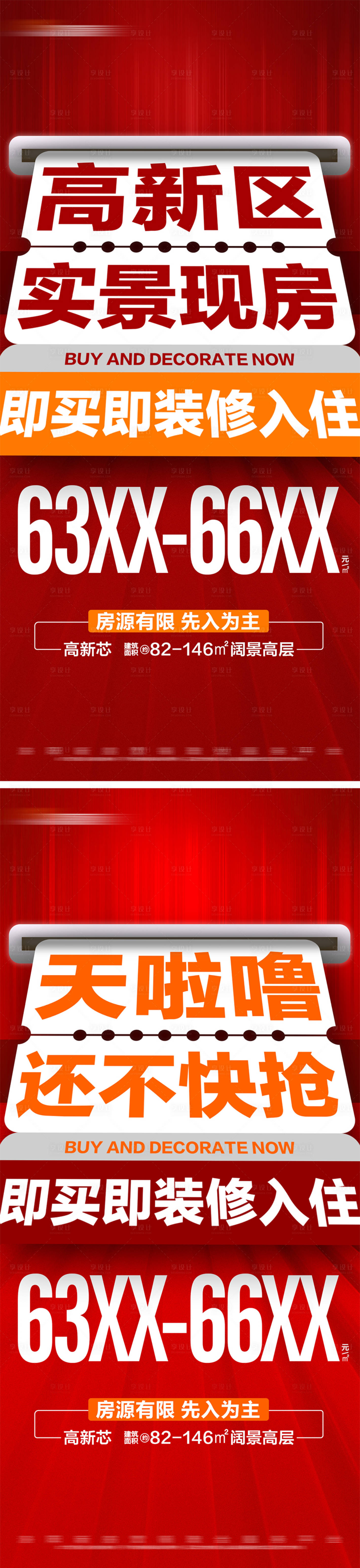 源文件下载【享设计】搜索编号：31680025942403084【地产特价热销现房系列大字报海报】