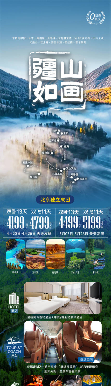 源文件下载【新疆旅游海报】编号：36470025610643815