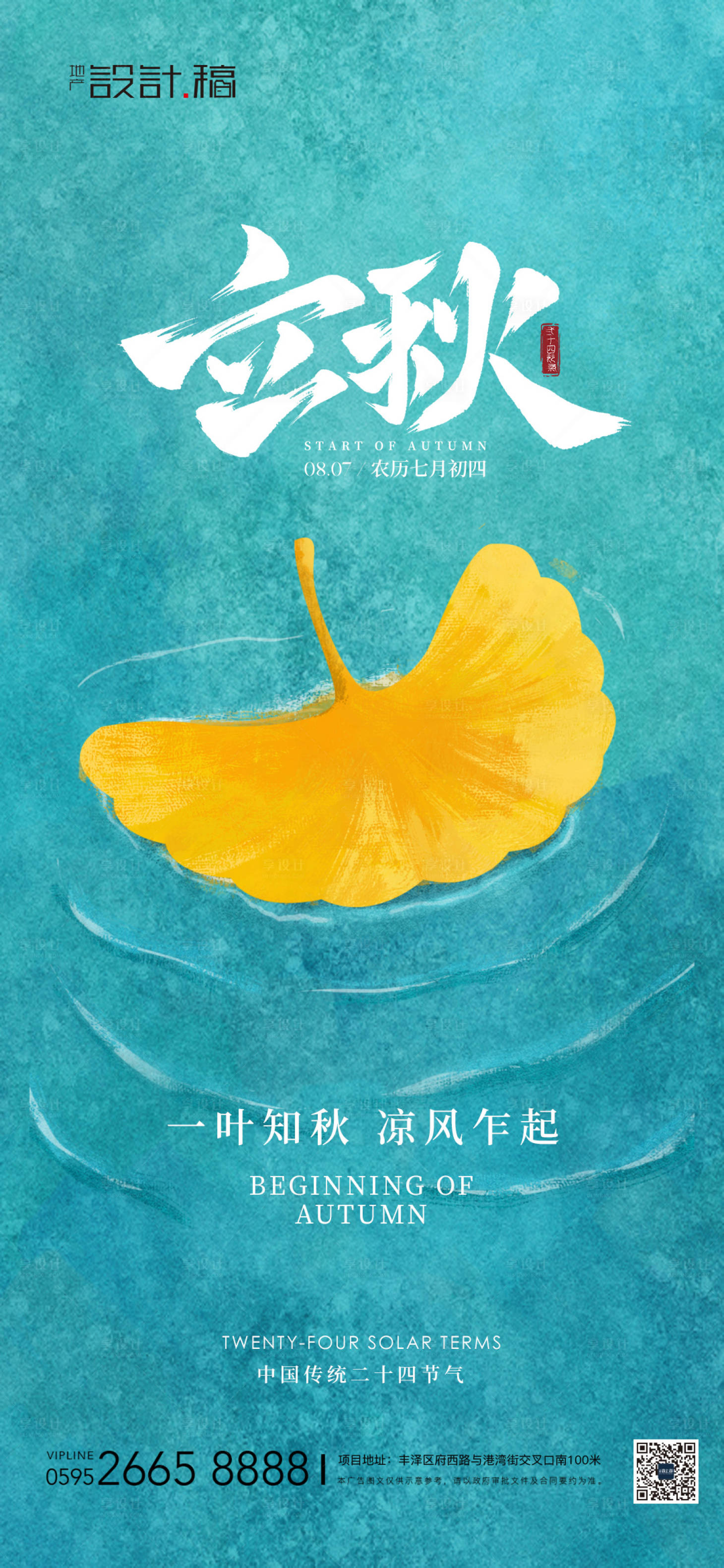 源文件下載【享設計】搜索編號：86940025471248221【立秋節氣海報】
