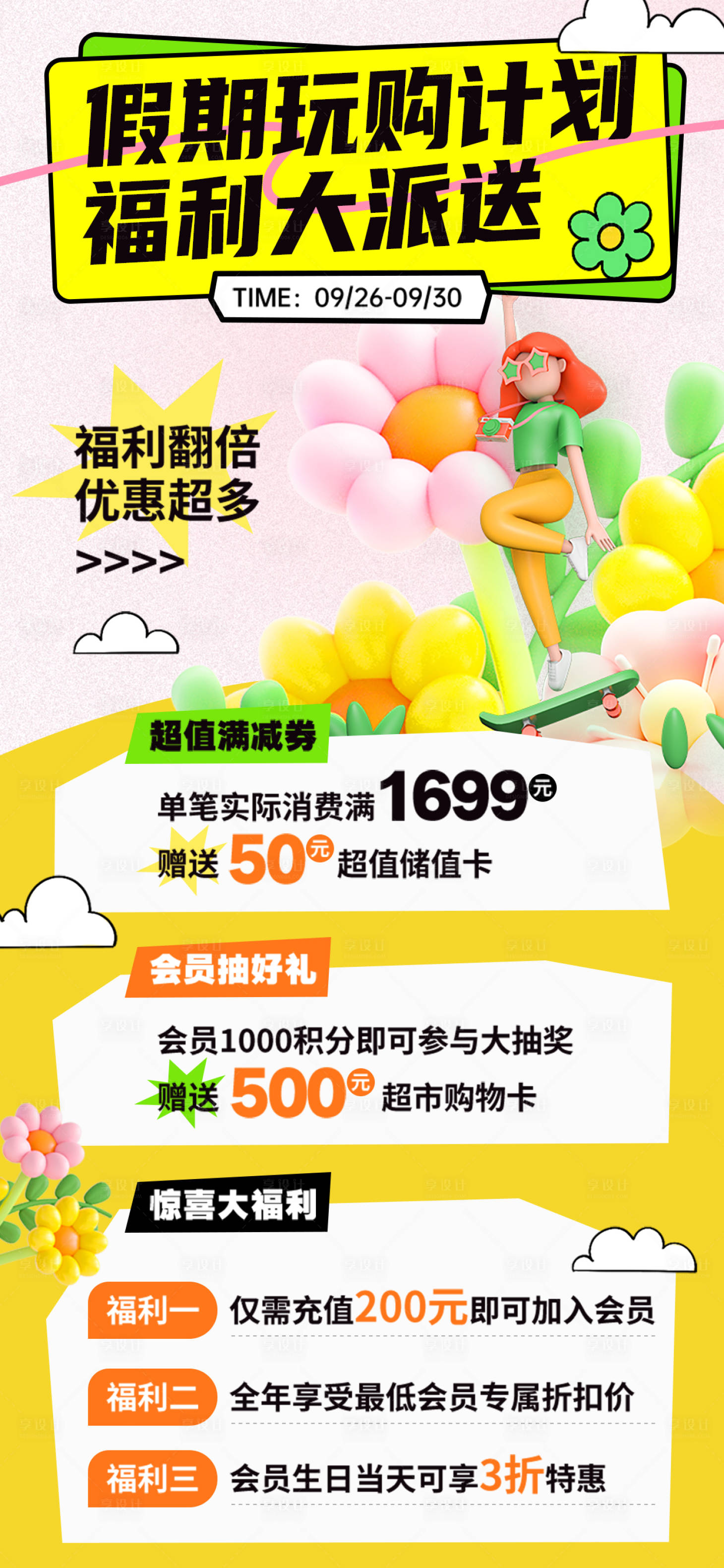 源文件下载【享设计】搜索编号：97000025575451541【假期玩够计划福利放送宣传海报】