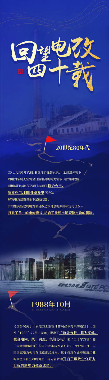源文件下載【享設計】搜索編號：48190025931574846【回望電改歷程長圖海報】