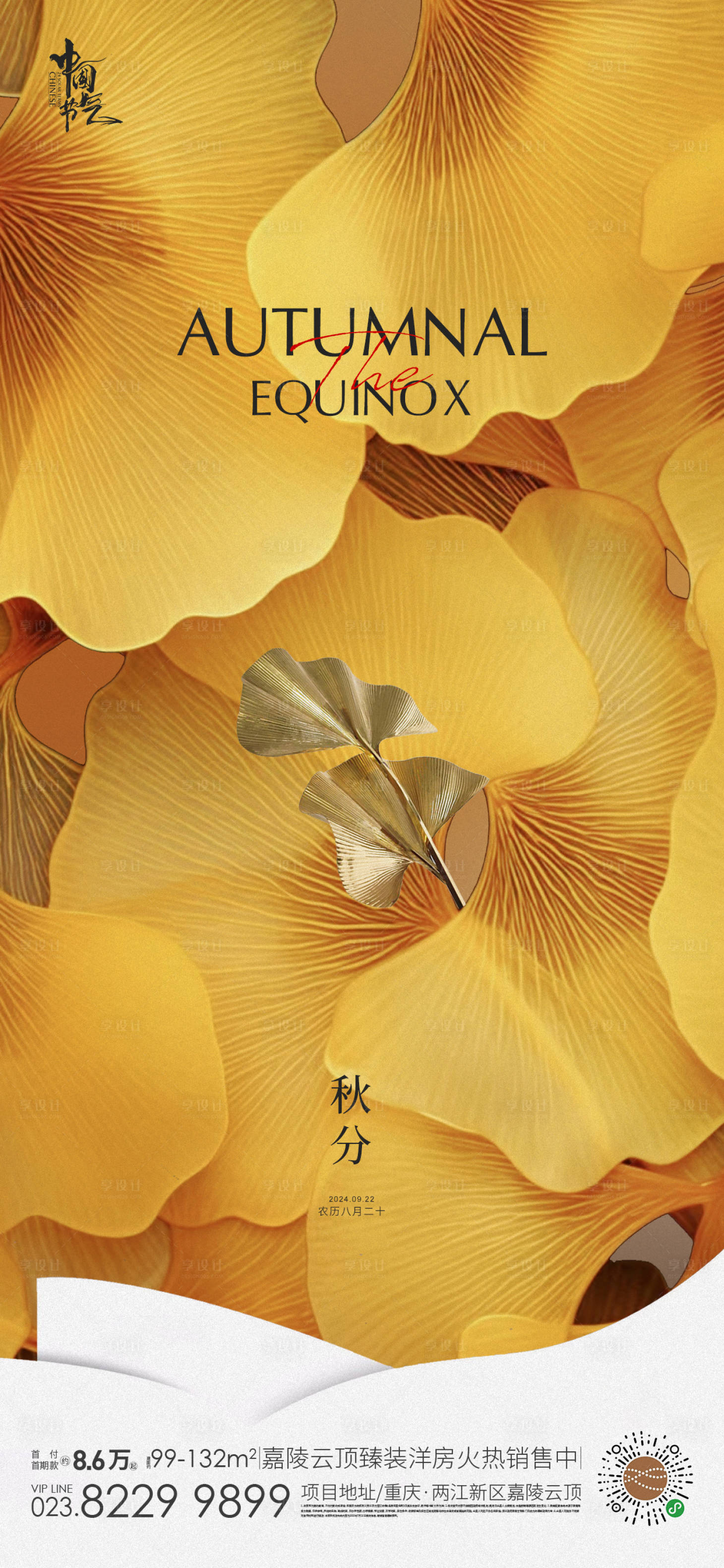 源文件下载【享设计】搜索编号：52470025669339197【秋分节气海报】