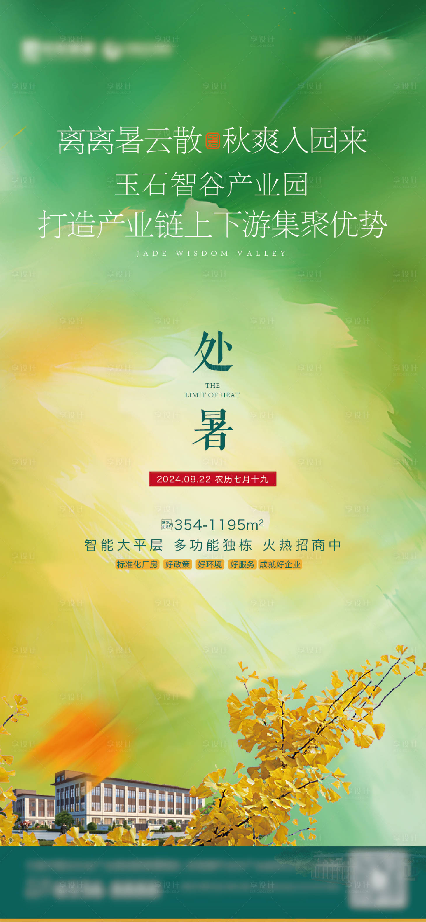 源文件下載【享設計】搜索編號：80350025579378020【處暑 】