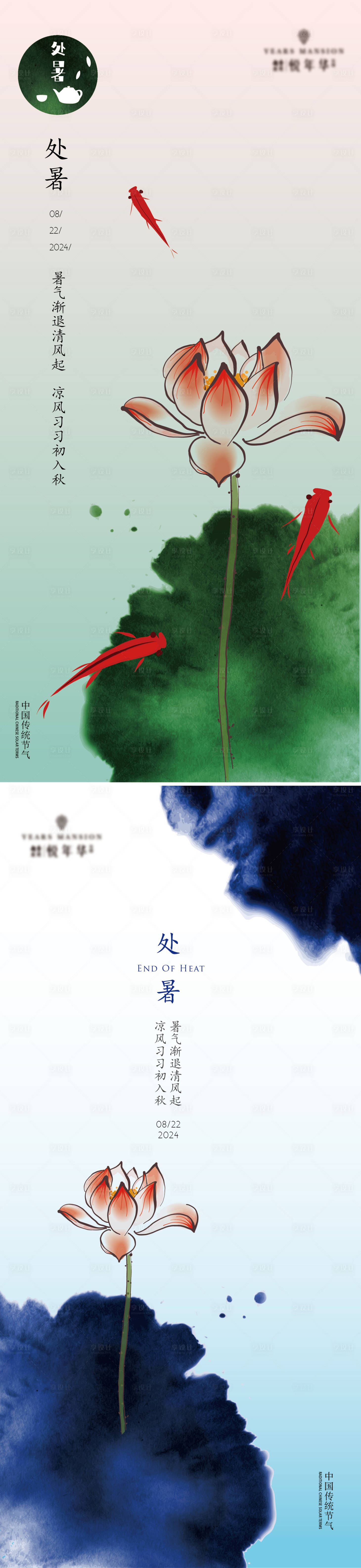 源文件下載【享設計】搜索編號：35310025631779759【處暑節氣海報】