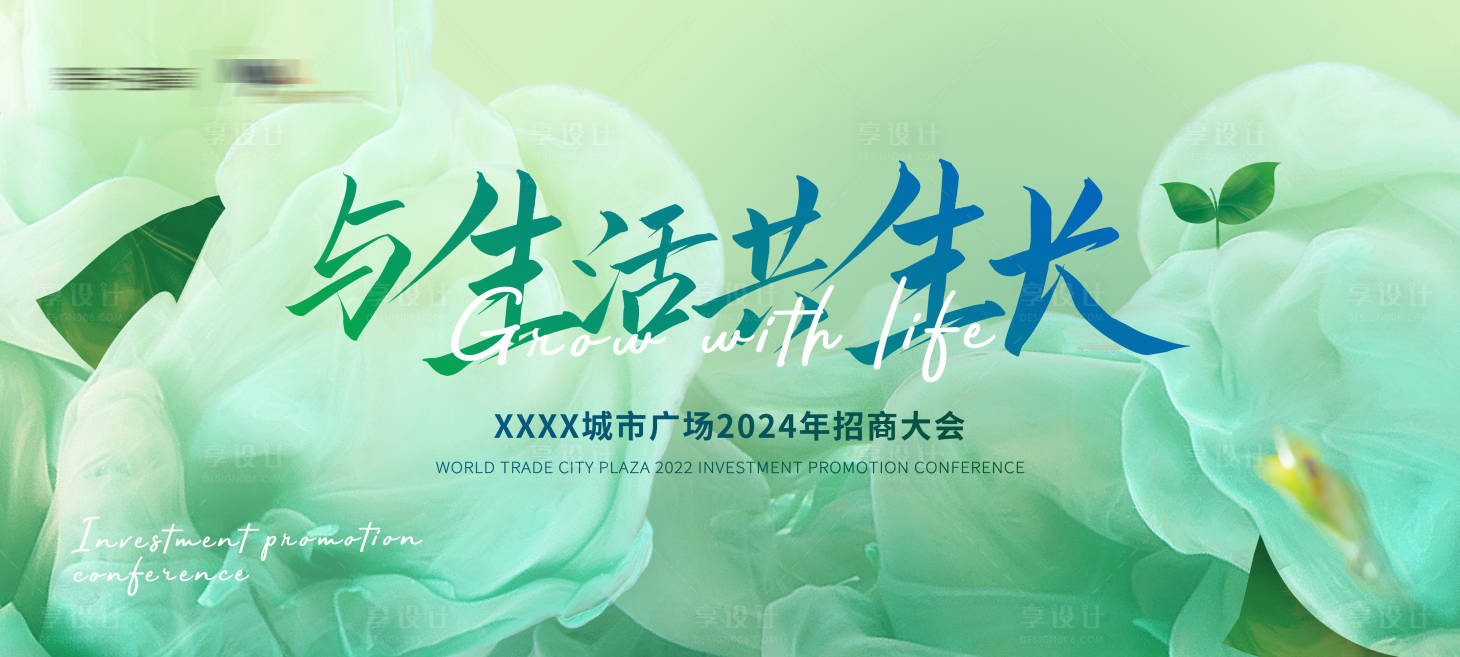源文件下载【享设计】搜索编号：66990025479255862【万物生长招商大会背景板】