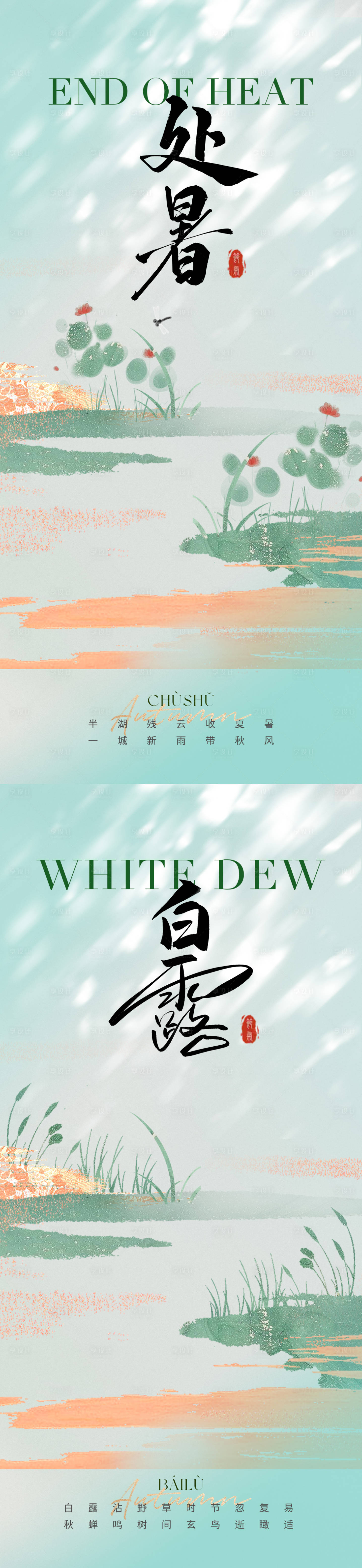 源文件下载【处暑白露节气海报】编号：87370025601734184