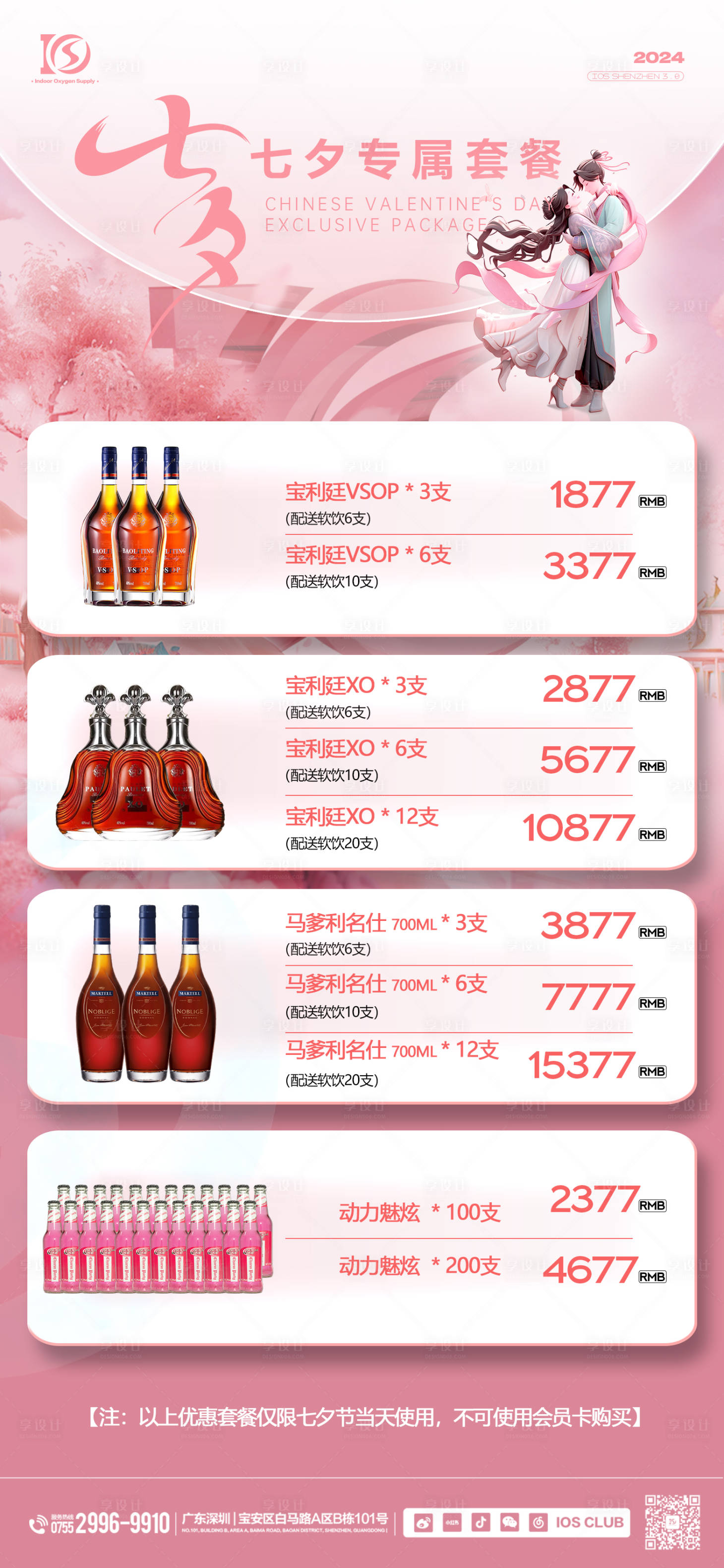 源文件下载【享设计】搜索编号：78610025811148024【七夕专属套餐海报】