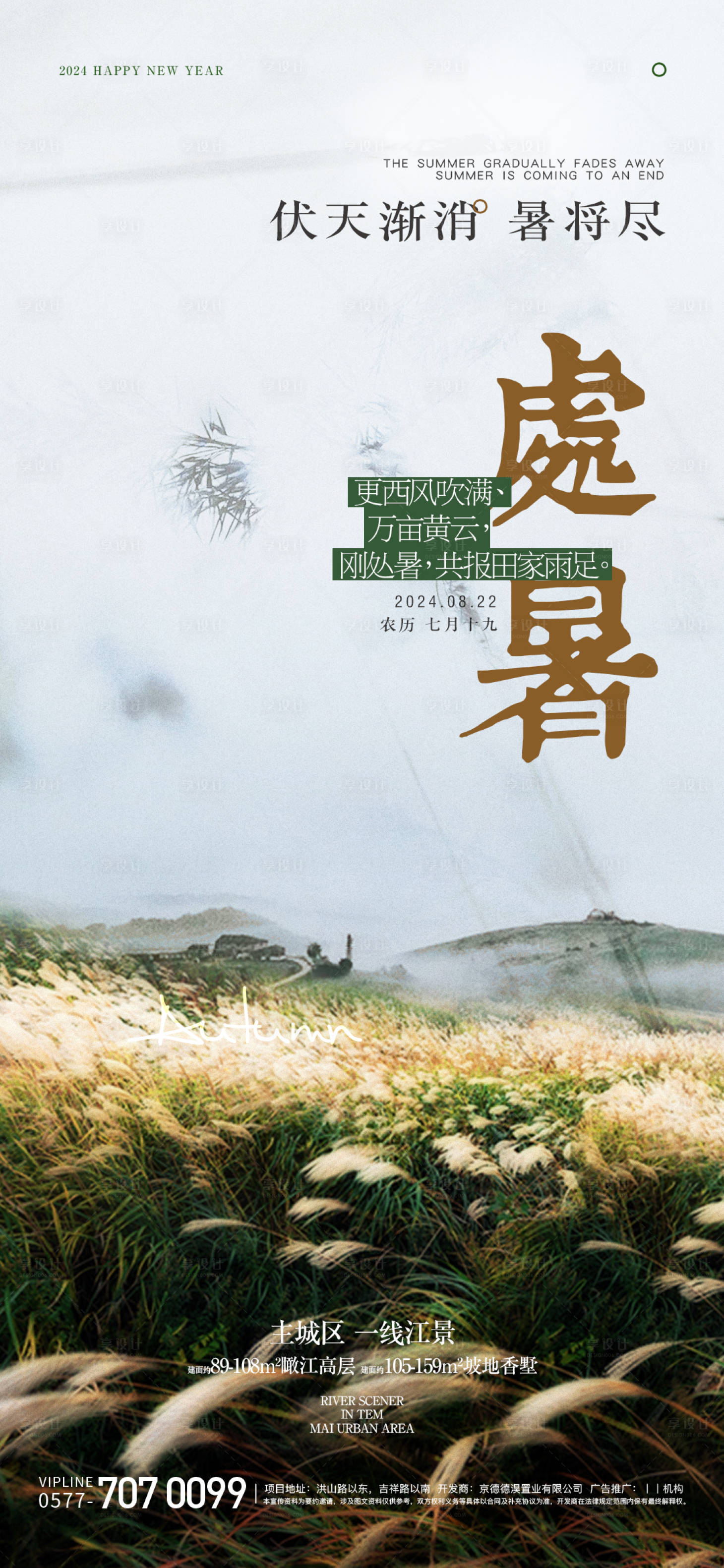 源文件下載【享設計】搜索編號：59610025726223756【處暑節氣海報】