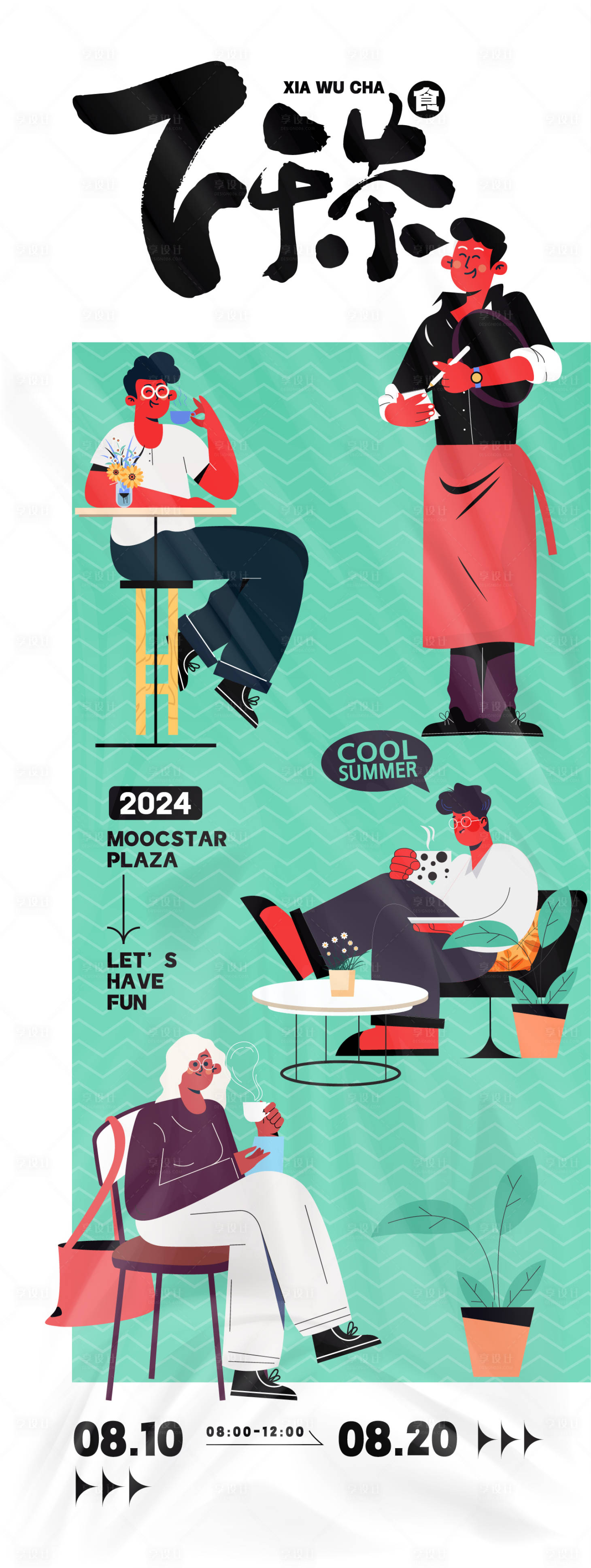 源文件下载【享设计】搜索编号：31230025703135208【下午茶海报】