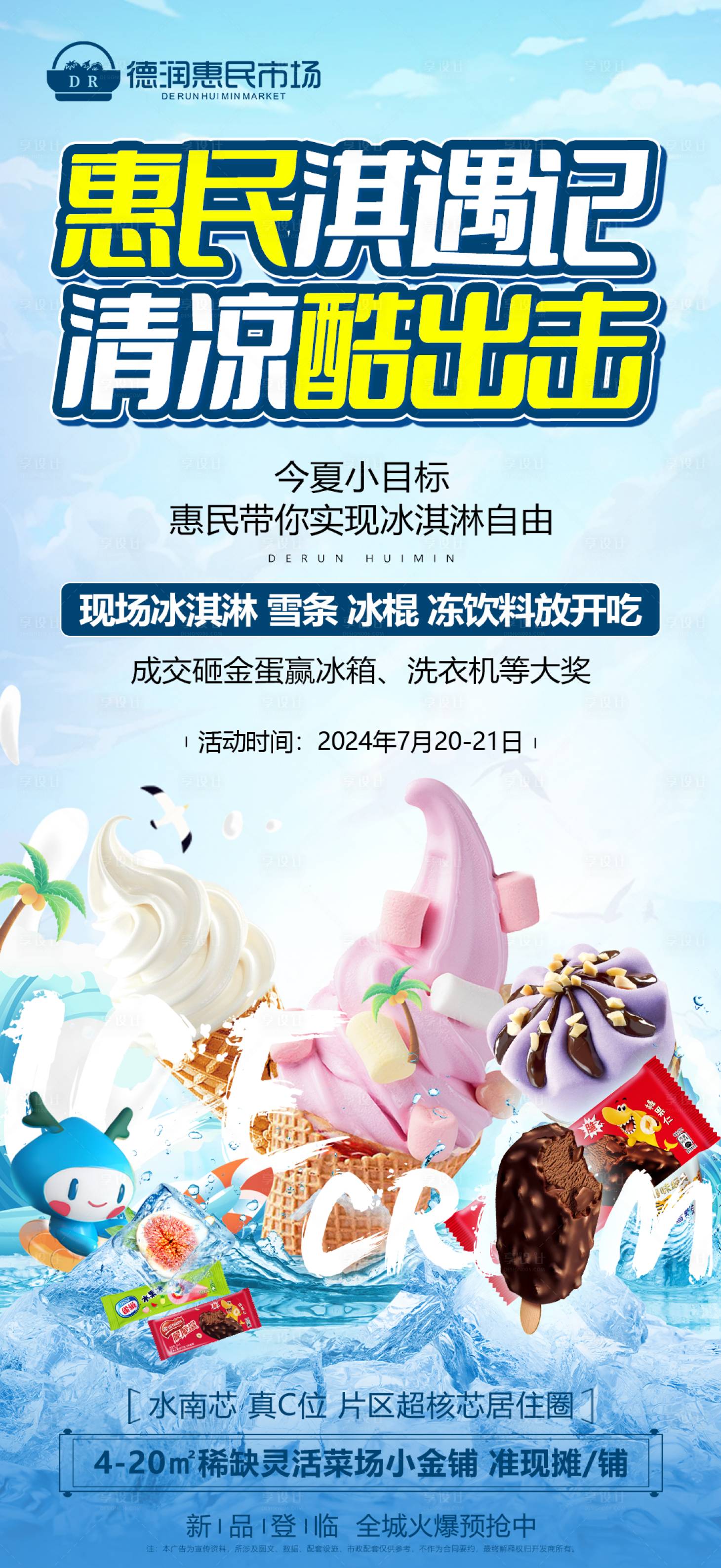 源文件下载【享设计】搜索编号：88570025520544794【冰淇淋活动】