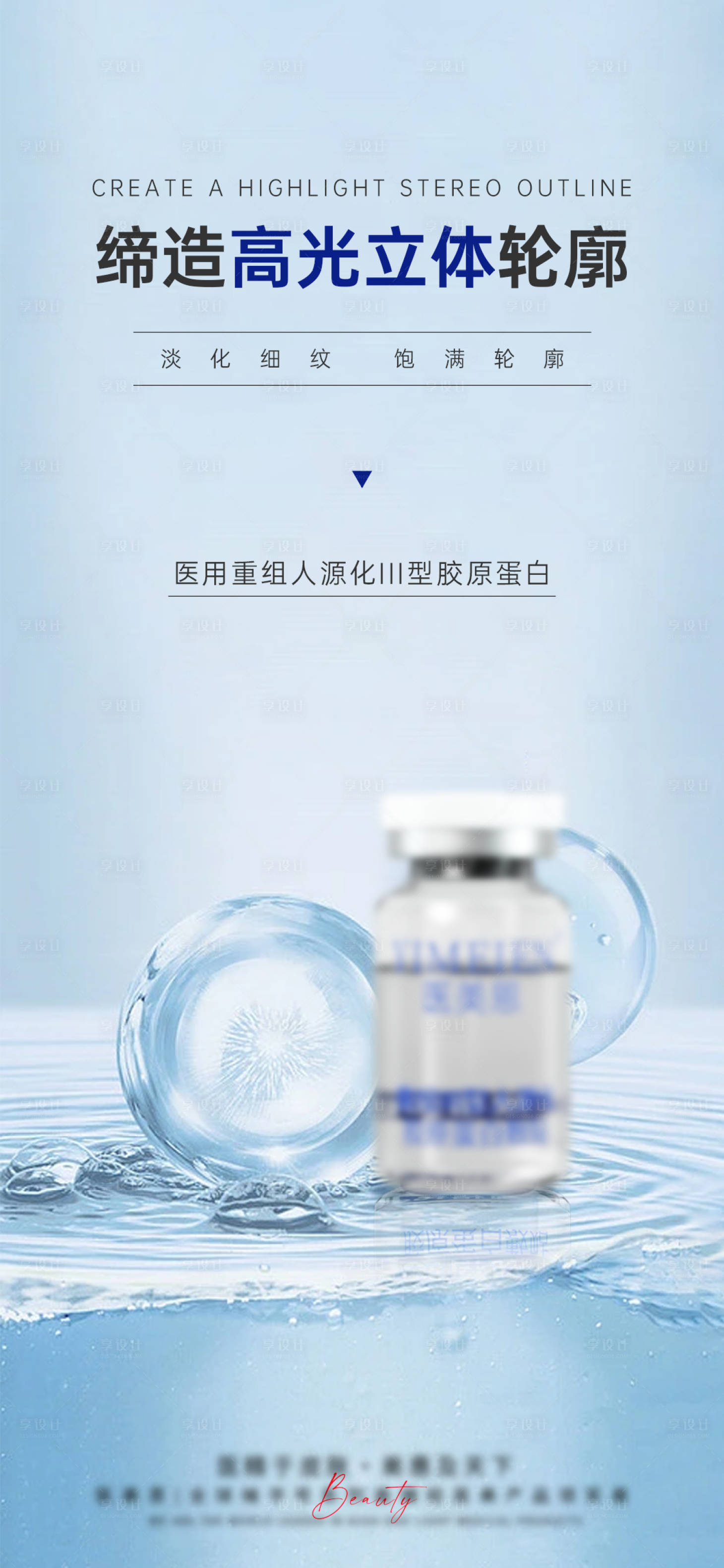 源文件下载【享设计】搜索编号：28970025780883879【轻医美医用填充产品海报】