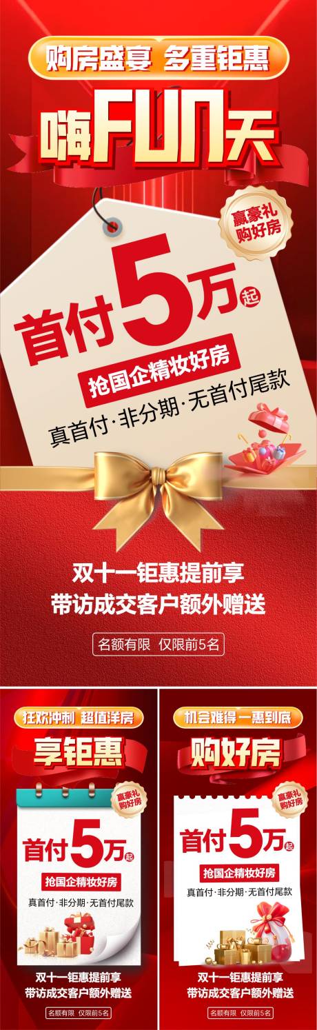 源文件下载【地产首付钜惠系列海报】编号：31450025767064250