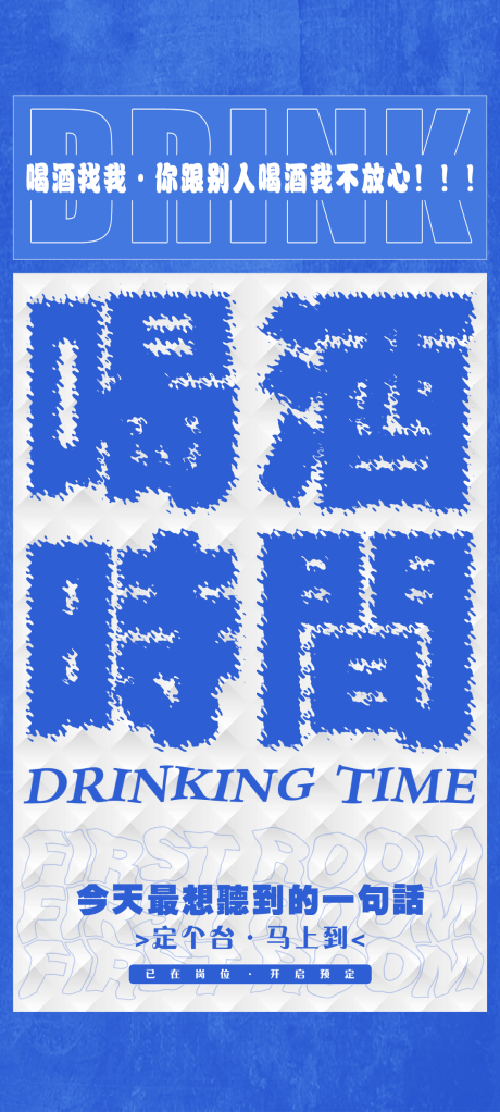 源文件下载【酒吧日常邀约海报】编号：84790025913963580