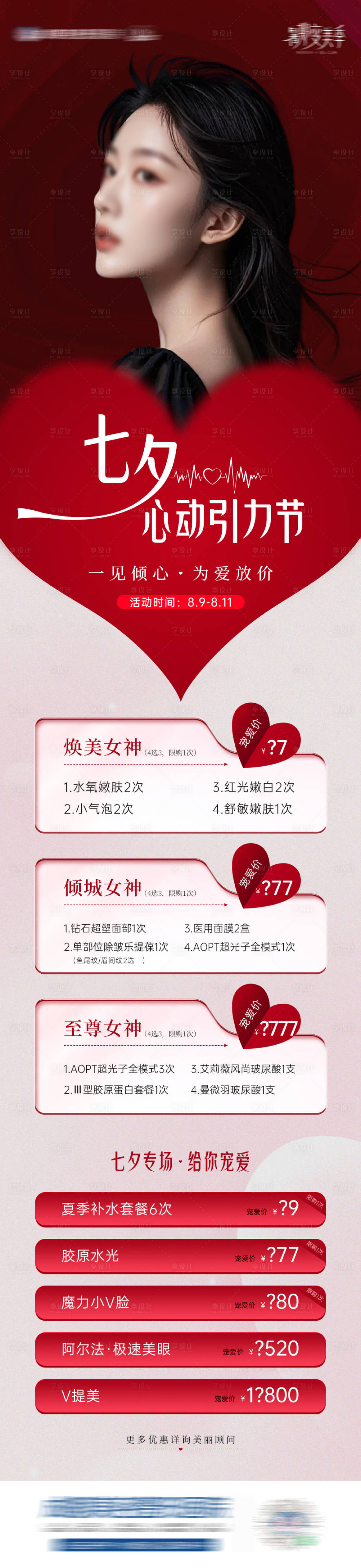 源文件下载【享设计】搜索编号：74240025578182187【医美七夕政策活动海报】