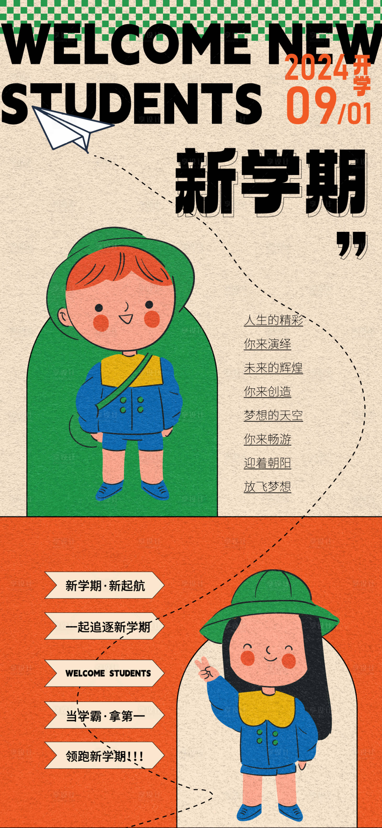 源文件下载【开学季海报】编号：88090025931556143