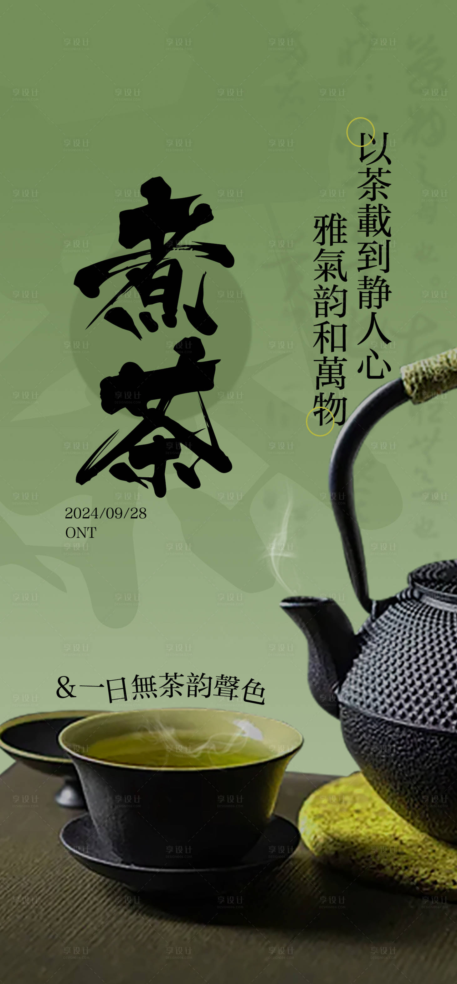 源文件下載【享設(shè)計(jì)】搜索編號(hào)：44480025998798791【茶文化海報(bào)】