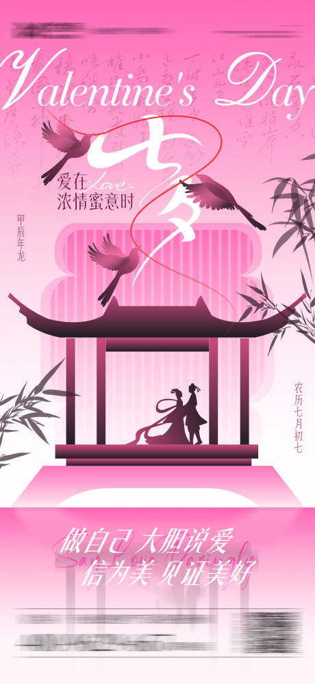 源文件下載【新中式七夕節海報】編號：60990025547458405