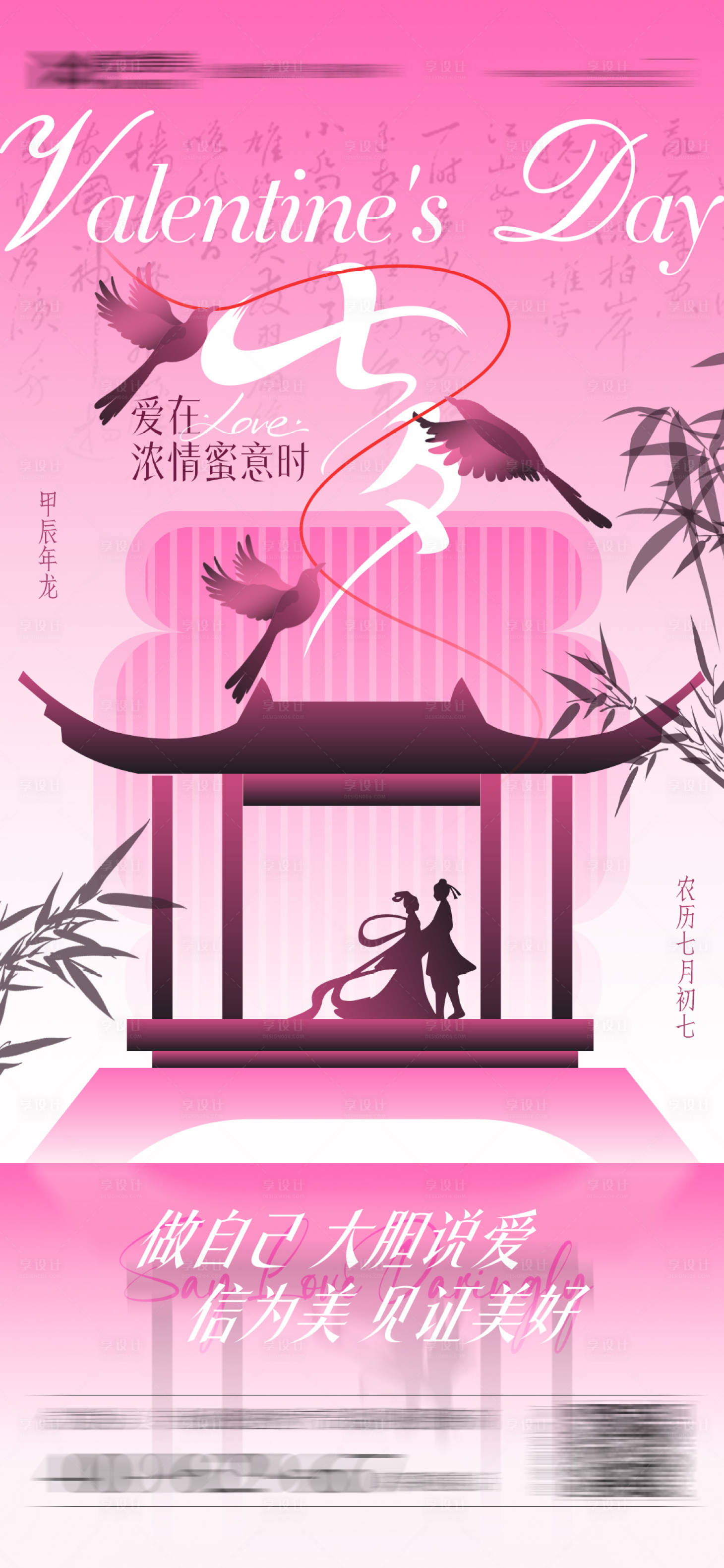 源文件下載【享設(shè)計(jì)】搜索編號(hào)：60990025547458405【新中式七夕節(jié)海報(bào)】