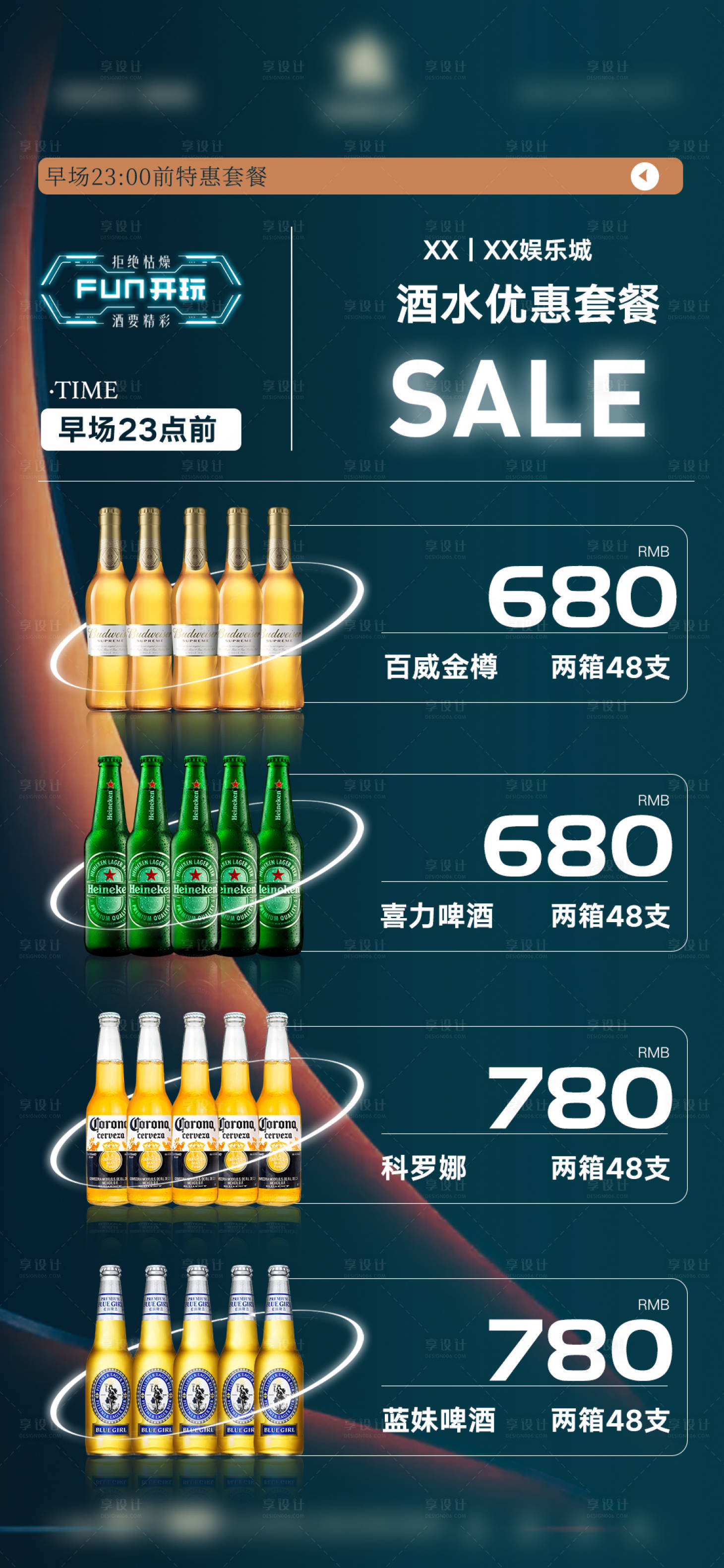 源文件下载【享设计】搜索编号：56390025910769626【酒水套餐海报】