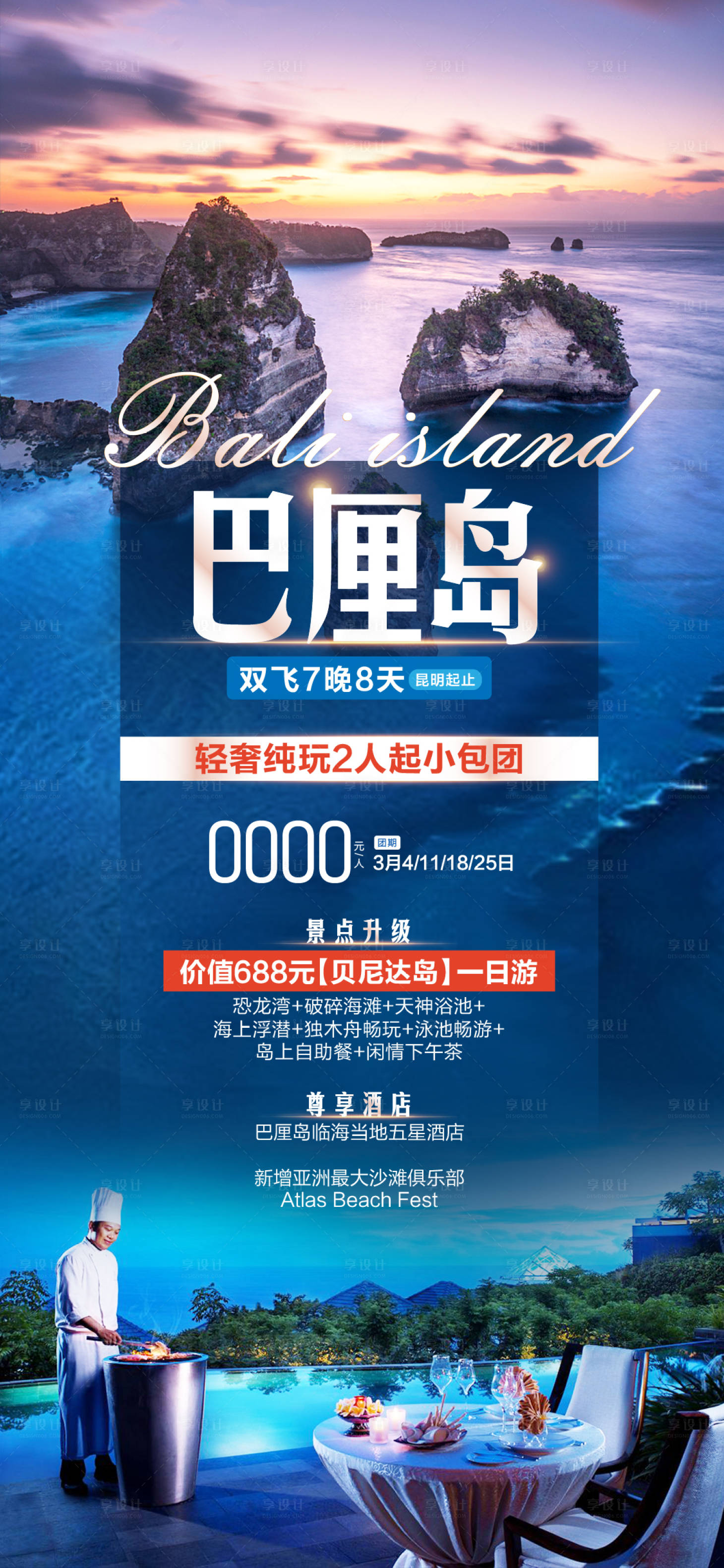 源文件下载【享设计】搜索编号：34700025982028435【巴厘岛旅游海报】