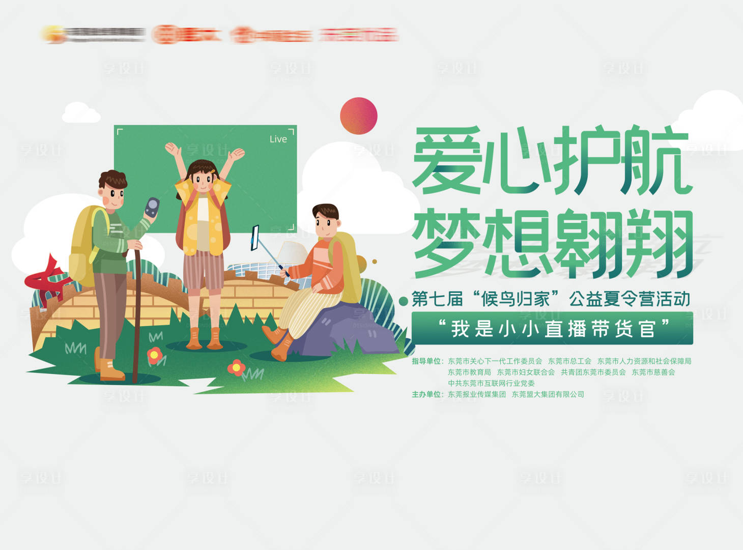 源文件下載【享設計】搜索編號：76750025778754596【兒童直播活動背景板】