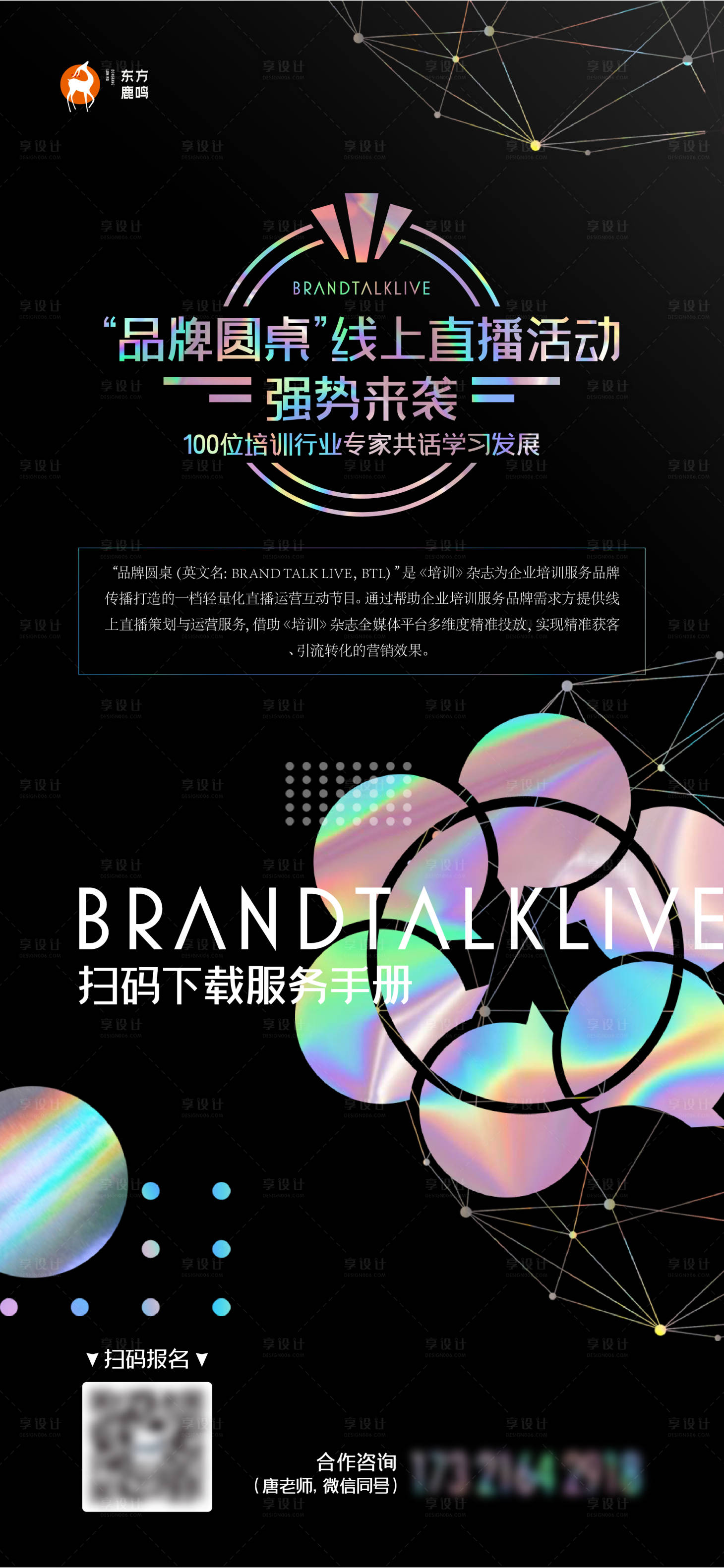 源文件下載【享設(shè)計】搜索編號：91630025392761490【線上直播品牌圓桌海報】