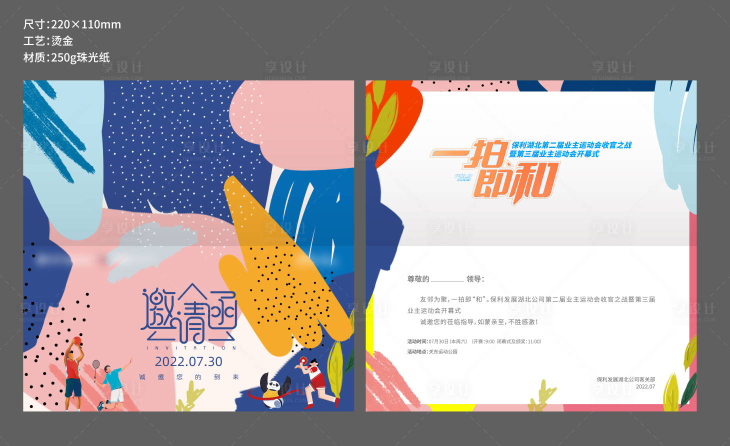 源文件下載【享設(shè)計】搜索編號：33590025852836571【邀請函】