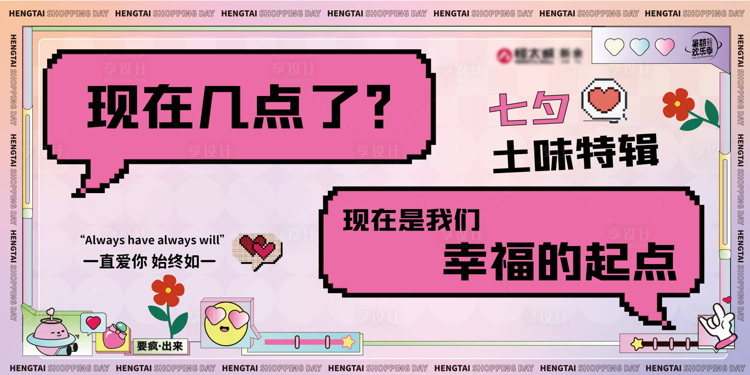 源文件下载【享设计】搜索编号：87840025575144155【七夕土味情话特辑展板】