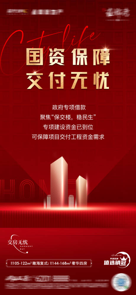 源文件下载【地产保障海报】编号：68100025994379721