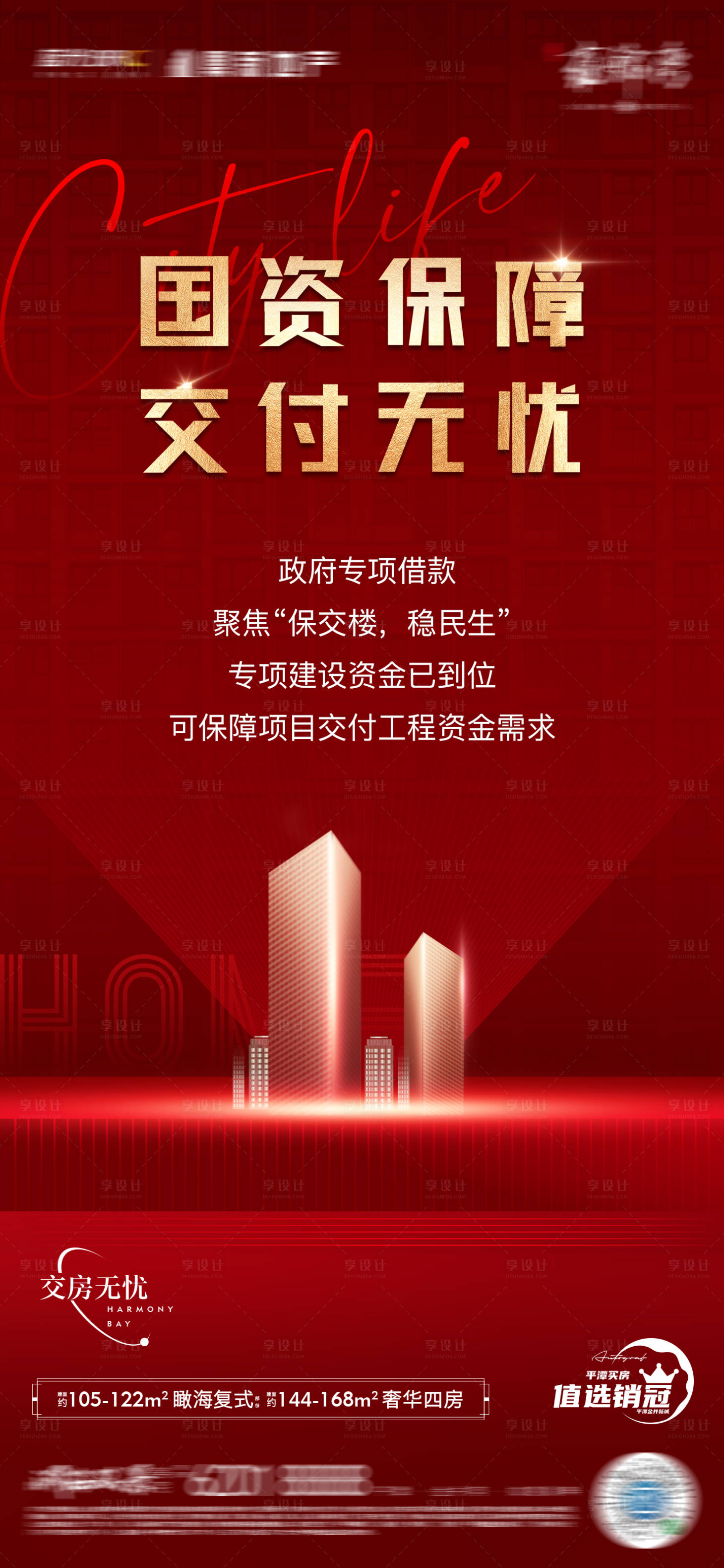 源文件下载【享设计】搜索编号：68100025994379721【地产保障海报】