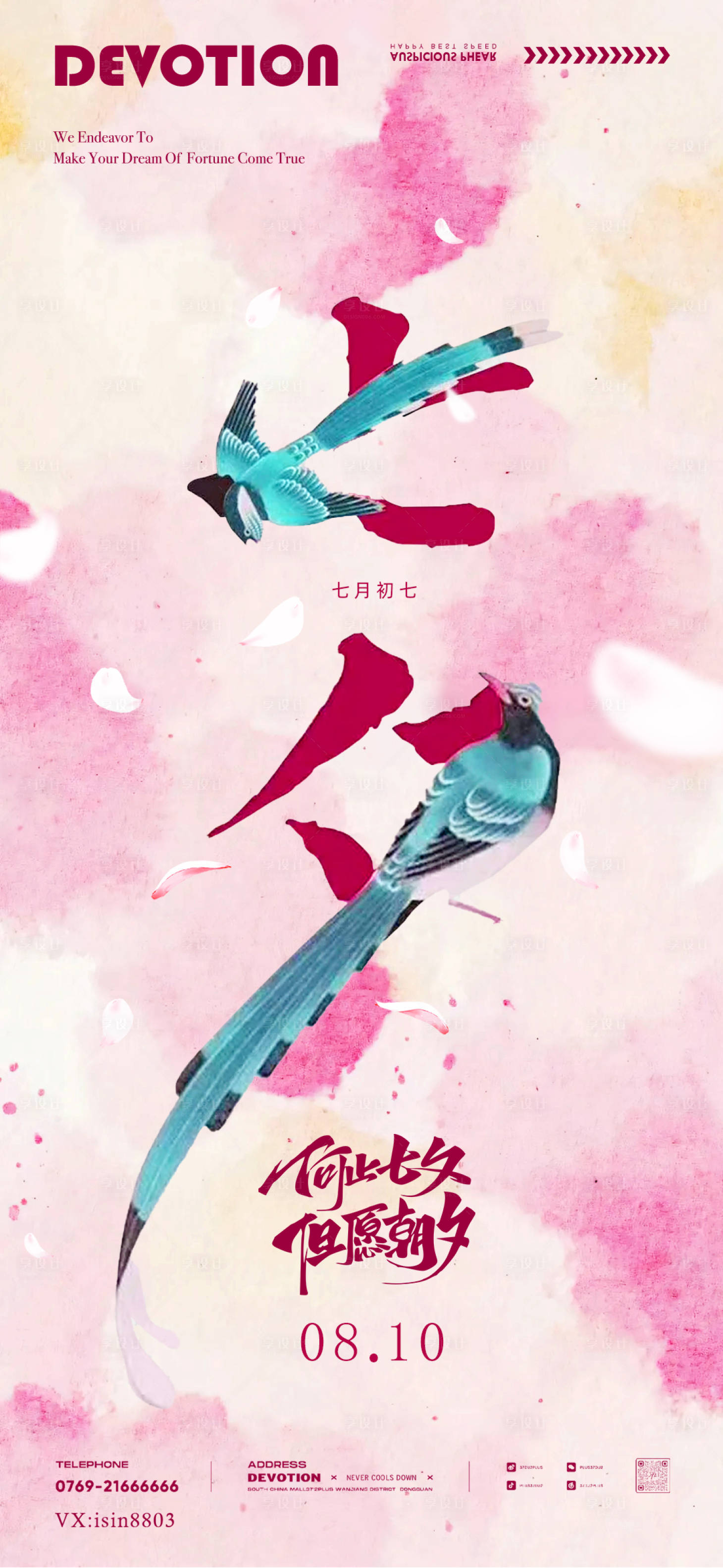 源文件下载【享设计】搜索编号：27560025622645900【七夕节喜鹊海报】