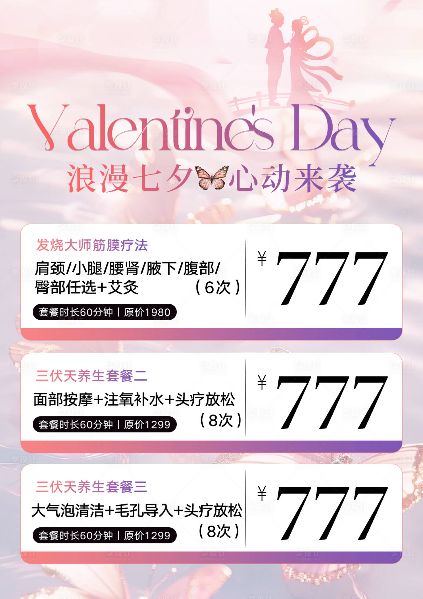 源文件下载【享设计】搜索编号：45020025602633286【轻医美七夕活动海报】