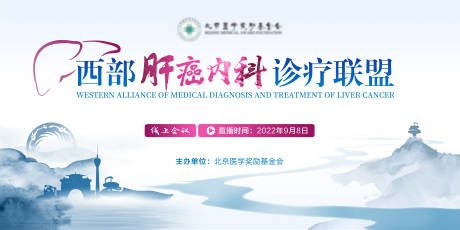 西部肝癌内科诊疗联盟